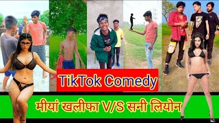 Mia Khalifa V/S Sunny Leone | mia Khalifa ka tiktok video | Sunny Leone comedy | 2023 tiktok video |