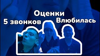 Все серии / Скетчи ТикТок / Проверяет оценки / Влюбилась в учителя / 5 звонков от …