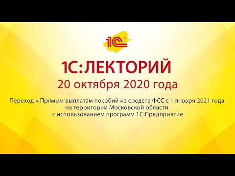 1C:Лекторий 20.10.20 Переход к Прямым выплатам пособий из средств ФСС с 1 января 2021 года