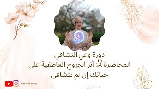 المحاضرة 2: أثر الجروح العاطفية إن لم تتشافى| دورة #وعي #تشافي