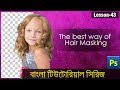 The best way of Hair Masking and Portrait Background change in Bangla (Lesson 43)