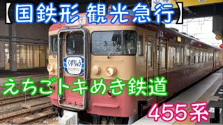 【国鉄形 観光急行】えちごトキめき鉄道『455系』