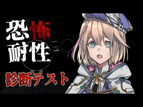 【 恐怖耐性診断テスト】追試はなしでお願い💧【Vtuber/柊月りく】