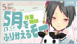 【作業雑談/freetalk】５月をふりかえるモー！【Yutoユト(人型Ⅰ)/vtuber】