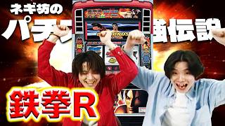 Get Ready？？】ネギ坊のパチスロ最強伝説 93話（攻略編）【鉄拳R