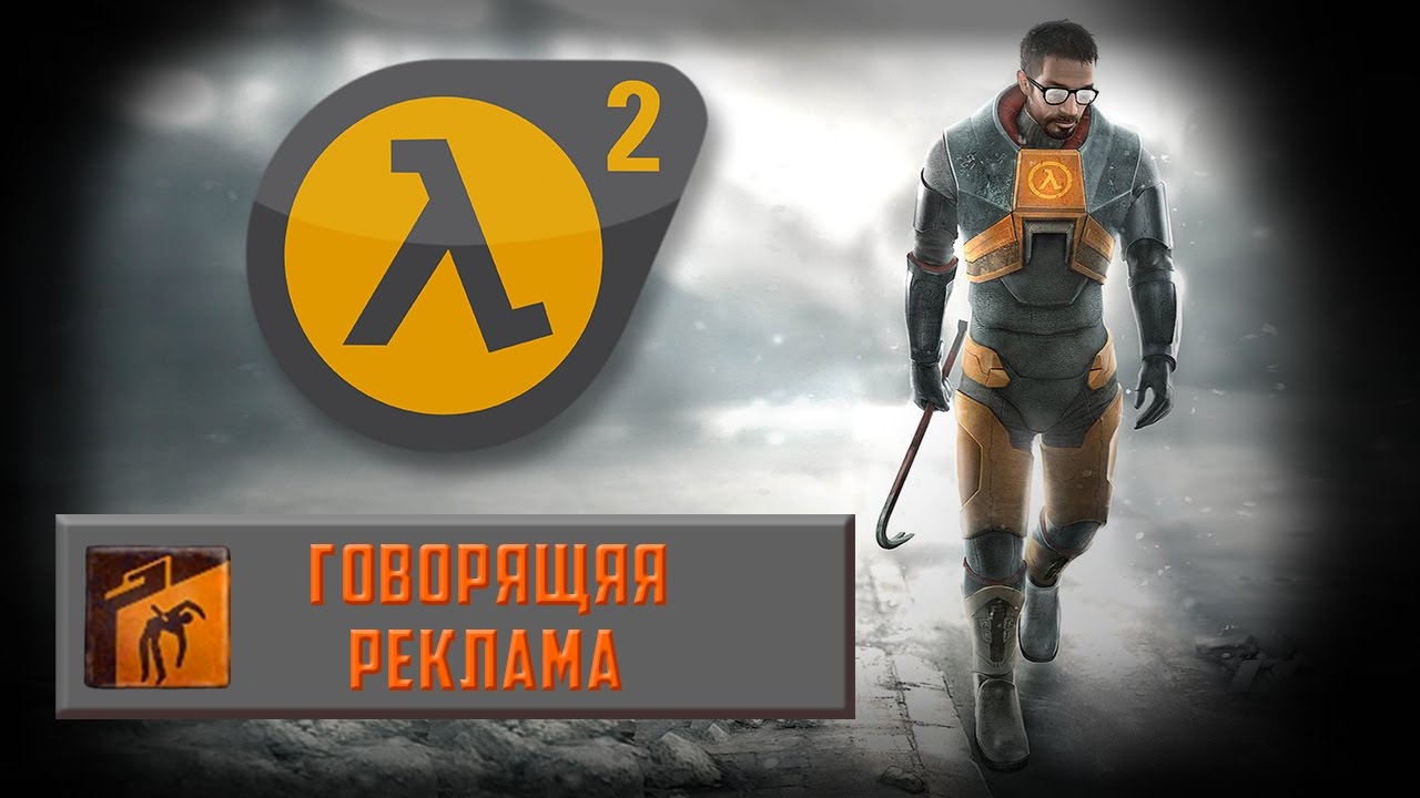 Half-Life 2 - Достижение Говорящая реклама - YouTube