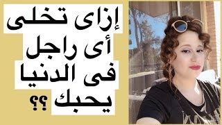 إزاى تبقى أنثى وتخلى أى راجل فى الدنيا يحبك  الانوثة  الانوثه مش مجرد .... حبة أحمر ع الشفايف