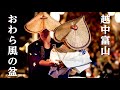 ひとすじ~おわら風の盆~ / Owara Kaze no Bon