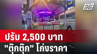 ปรับ 2,500 บาท "ตุ๊กตุ๊ก" โก่งราคาค่าโดยสาร นทท. | เที่ยงทันข่าว | 15 พ.ค. 67