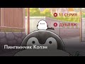 Пингвинчик Копэн - 11 серия [RUS DUB]