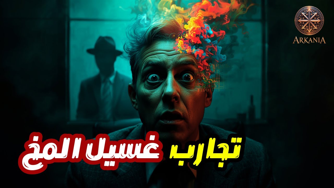 حين حاولت المخابرات الأمريكية "برمجة" البشر: القصة المرعبة