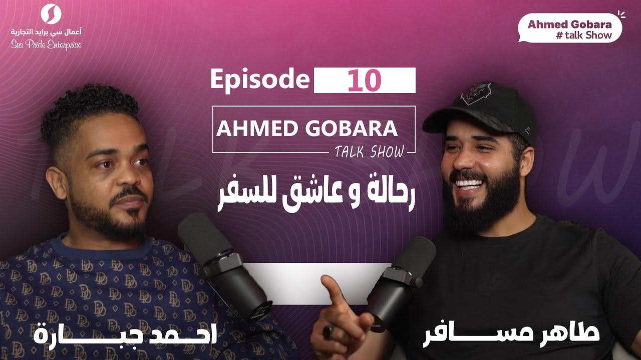 Episode 10 - Tahir Travels - طاهر مسافر رحالة وعاشق للسفر