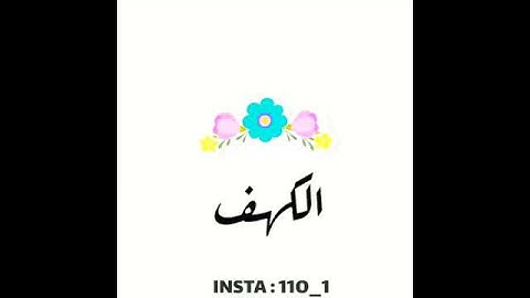 سوره الكهف 🥰♥ 🥰♥