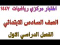 اختبار مركزي رياضيات الصف السادس الابتدائي الفصل الدراسي الاول 