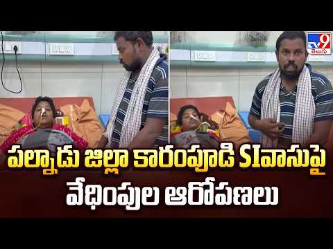 Harassment Allegations Against SI Vasu : పల్నాడు జిల్లా కారంపూడి SIవాసుపై వేధింపుల ఆరోపణలు - TV9 - TV9