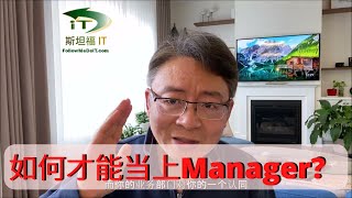 如何才能当上Manager