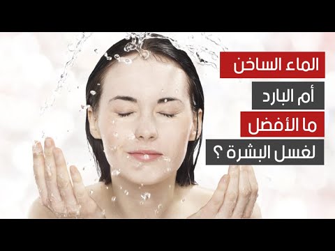 فيديو: هل أغسل وجهي بالماء الفاتر؟