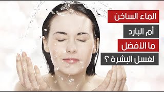 الماء الساخن أم البارد .. ما الأفضل لغسل البشرة ؟