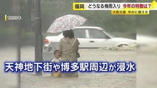 天神や博多駅が浸水したことも…「内水ハザードマップ」 なぜ整備が進まない？　６０のうち４８市町村で整備できず　梅雨に向け備えを　／　（2024/05/23  OA）