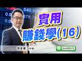 2026/05/21 旗開得勝 張家豪 實用賺錢學(16)