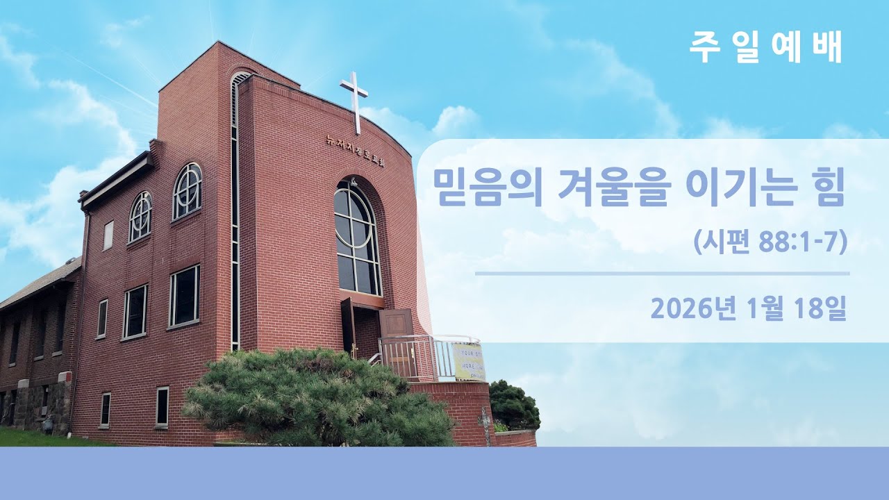 뉴저지장로교회 주일예배 팰팍 3부 2026-0118