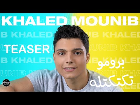Khaled Mounib - TakTekTelo (Teaser خالد منيب - تكتكتله (برومو