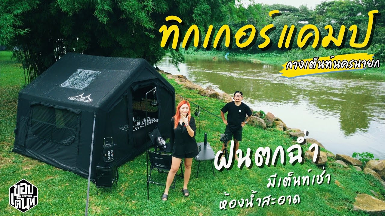 กางเต็นท์เล่นน้ำ ใกล้กรุงเทพ ทิกเกอร์แคมป์ อัพเดท2025 | แคมป์ในวันที่ฝนตกหนัก | ขอบเต็นท์ Ep.99