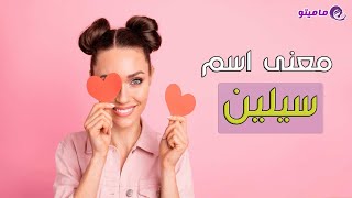 معنى اسم سيلين Celine وصفات حاملة الاسم | شخصية اسم سيلين في علم النفس | اسماء بنات