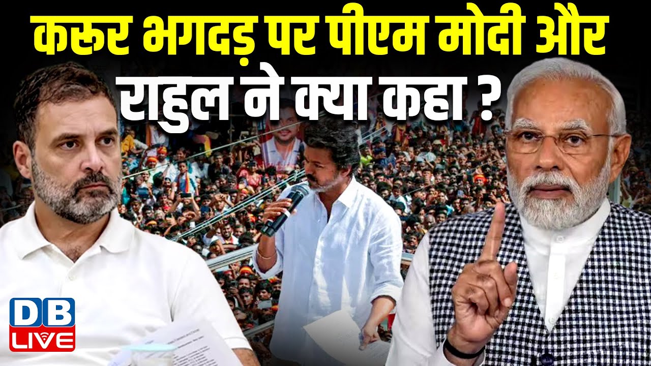 Karur Stampede पर PM Modi और Rahul Gandhi ने क्या कहा? TVK Vijay Rally Stampede Live Update |