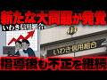 【いわき信用組合】金融庁処分後も不正、今年3月まで架空請求を継続【かなえ先生の切り抜き】元配信2026/08/05