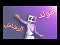 مولد الرشاش 2020 توزيع عفروتو المخترع