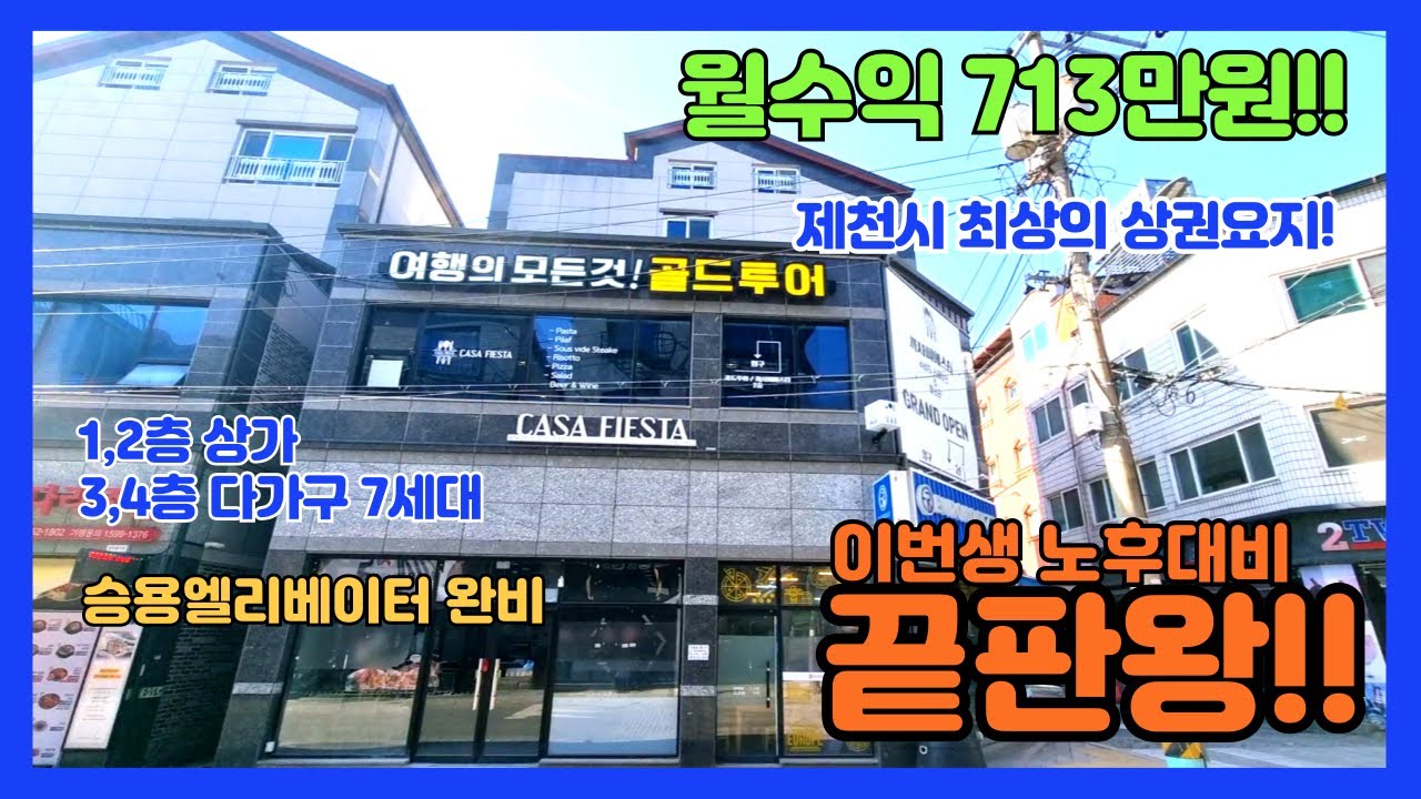 [no.331] 월수익 713만원! 제천시 중앙시내상권! 1층,2층상가, 3층4층다가구주택!엘리베이터!신축컨디션! 이번생 노후대비 끝판왕! 공동투자추천!
