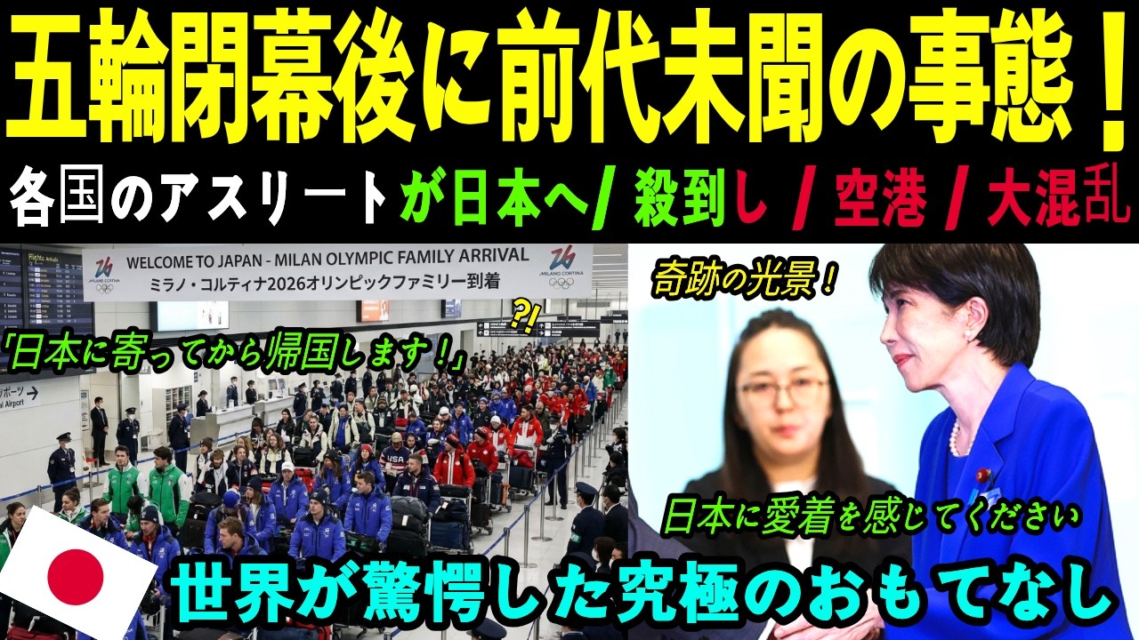 「日本に寄って帰る！」五輪閉幕後、欧米選手団が日本へ殺到し空港が大混乱！世界が驚愕した最高のおもてなしと賞賛