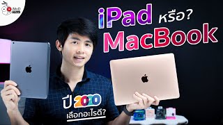 iPad หรือ MacBook เลือกอะไรดี? เปรียบเทียบจุดเด่นก่อนตัดสินใจซื้อ ปี 2020