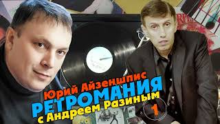 Ретромания с Андреем Разиным - Юрий Айзеншпис Часть 1