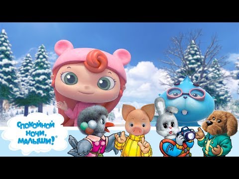 СПОКОЙНОЙ НОЧИ, МАЛЫШИ! - Загадка для Степашки - Мультфильмы для детей (Дуда и Дада)