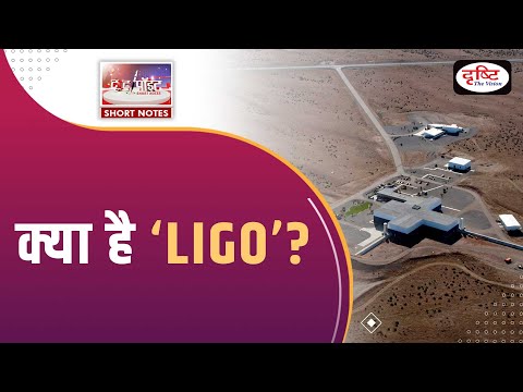 What is LIGO?