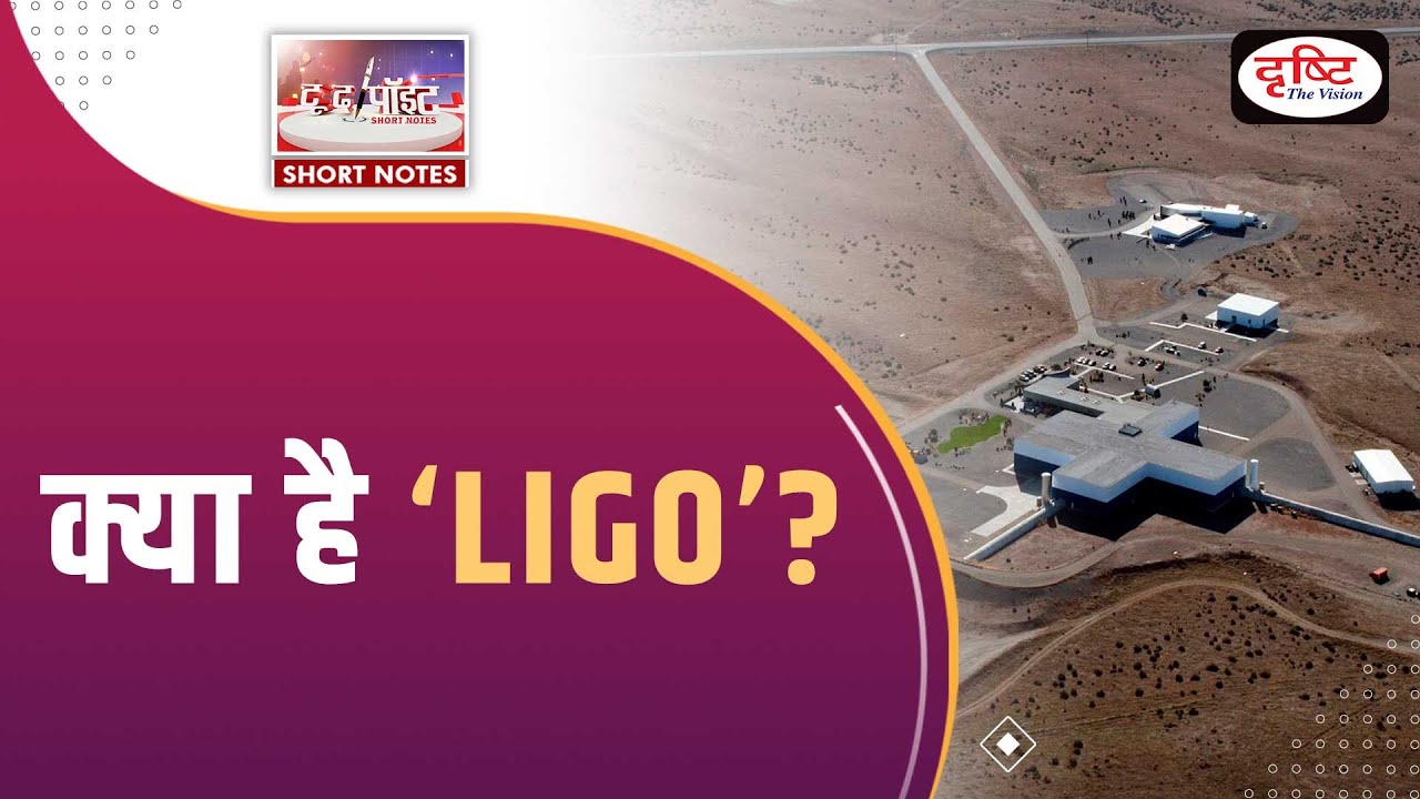 What is LIGO? - To The Point | UPSC Current Affairs | Drishti IAS