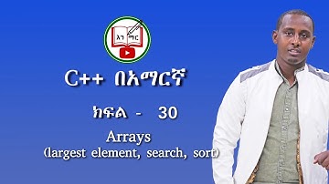 C++ in Amharic : Lecture - 30 | Arrays (largest element, search, sort )
