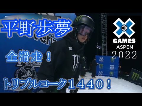 〘平野歩夢 全滑走〙X Games Aspen 2022 男子スノーボードハーフパイプ　2位！ トリプルコーク1440　Ayumu Hirano All Runs  Triple Cork 1440