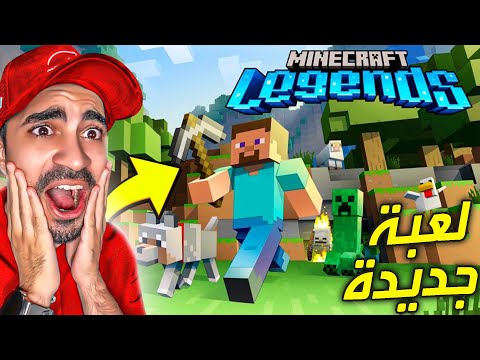 ماين كرافت جديدة راح تنزل في 2023 ( اسطورية ) 😍🔥 – Minecraft Legends