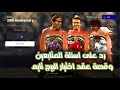 الرد على أسئلة المتابعين بعد البث إيه قصة عقد اختيار البيج تايم وهناخده ولا وغيرها من الاسئلة الرد على أسئلة المتابعين بعد البث إيه قصة عقد اختيار البيج تايم وهناخده ولا وغيرها من الاسئلة