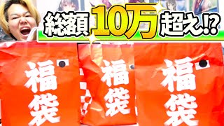 3000円の福袋が、まさかの10万円超え！？でもなんか違う気が...【アニメキャラグッズ】