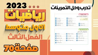 ضرب الحدود الجبرية تدرب وحل التمرينات صفحة 70 رياضيات اول متوسط المنهج الجديد