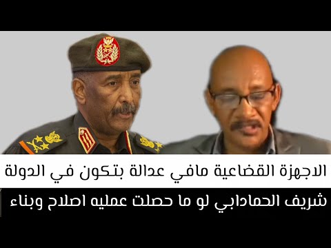 شريف الحمادابي لو ما حصلت عمليه اصلاح وبناء الاجهزه القضاعية السودانيه مافي عدالة