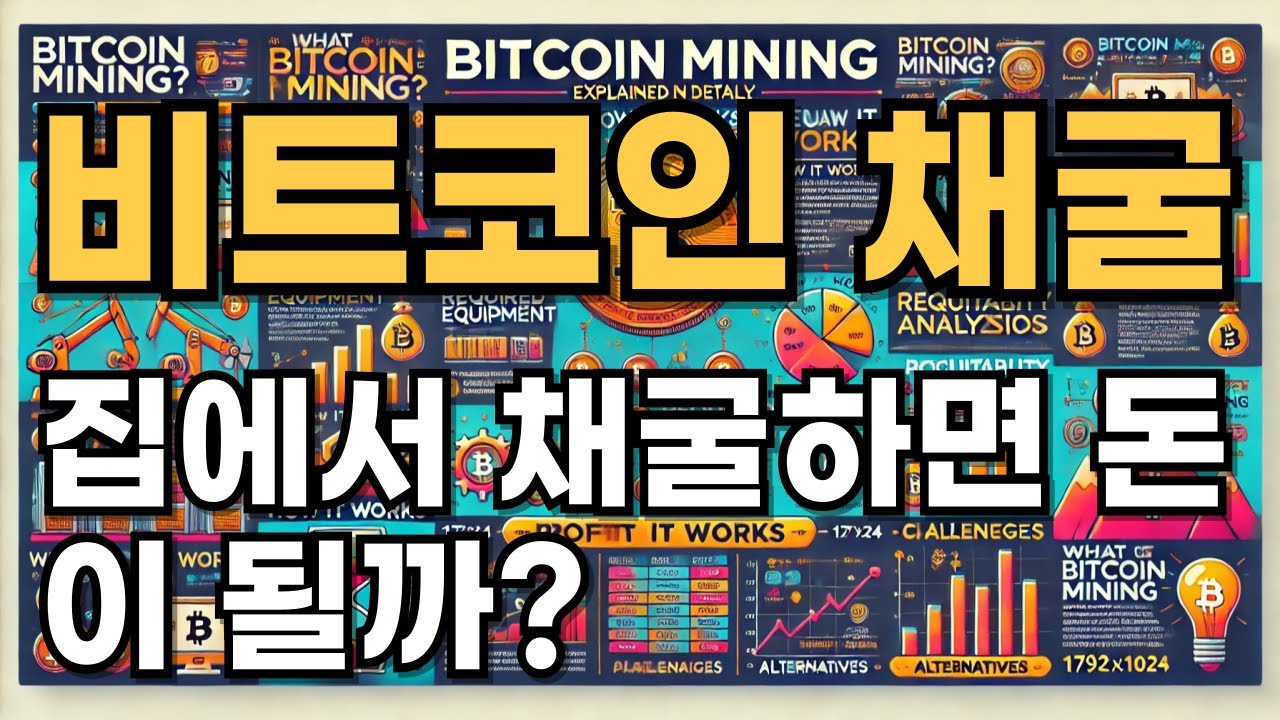 비트코인 채굴의 모든 것: 집에서 채굴하면 돈이 될까? - YouTube