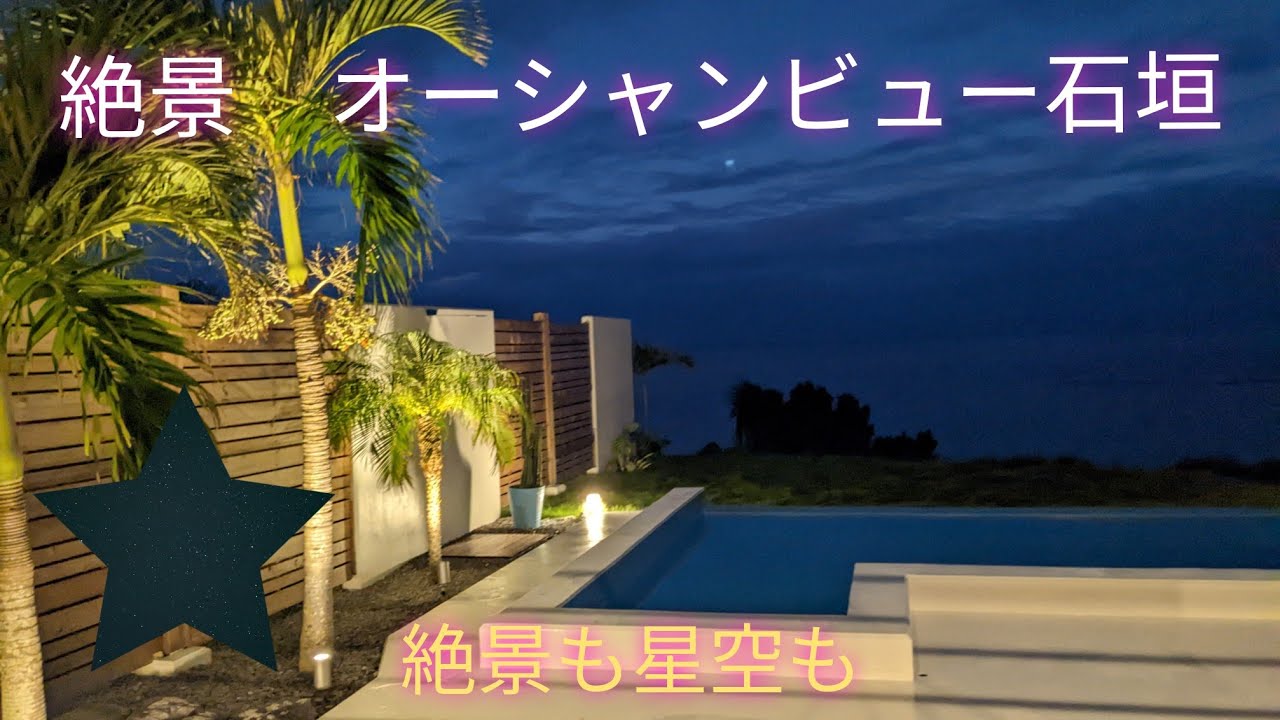 オーシャンビュー石垣　石垣島の絶景バケーションレンタル