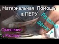 Сколько ГОСУДАРСТВО платит на КАРАНТИНЕ в АМЕРИКЕ (ПЕРУ) ? / Полный разбор