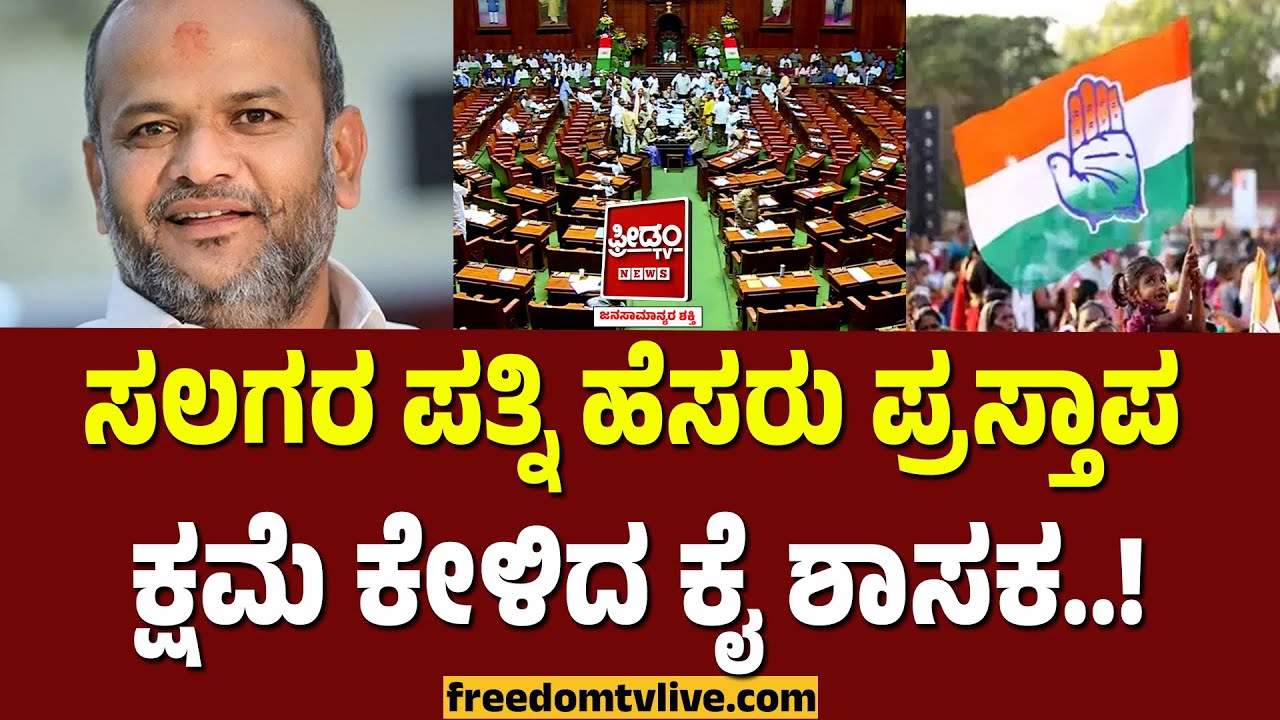 Mla Shivalinge gowda: ಸಲಗರ ಪತ್ನಿ ಹೆಸರು ಪ್ರಸ್ತಾಪ ಕ್ಷಮೆ ಕೇಳಿದ ಕೈ ಶಾಸಕ..! | FreedomTV Kannada
