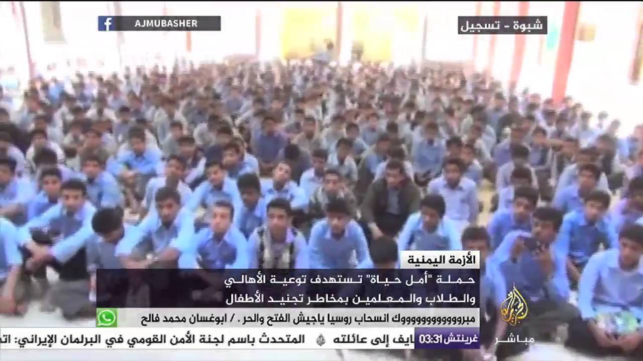 حملة أمل حياة تستهدف توعية الأهالي والطلاب والمعلمين بمخاطر تجنيد الأطفال